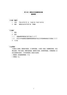 第10回練馬区区民協働推進会議 議事概要（PDF：35KB）