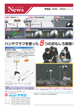 バンデグラフを使った つのおもしろ実験！ 5