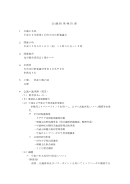 会議結果報告書 1 会議の名称 平成23年度第1回光市文化財審議会 2