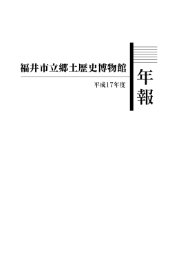 年 報 - 福井市立郷土歴史博物館