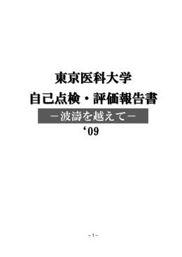 自己点検・評価報告書－波濤を越えて－`09 全文PDF