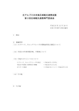 第3回 広域観光連携専門委員会資料 - 北アルプス日本海広域観光連携