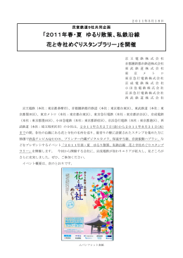 「2011年春・夏 ゆるり散策、私鉄沿線 花と寺社めぐり