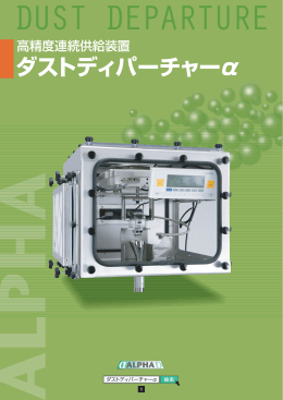 ダストディパーチャー&alpha;