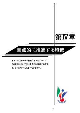 第4章・重点的に推進する施策