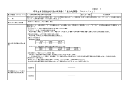 環境基本計画進捗状況点検調書（「重点的課題・プロジェクト」）