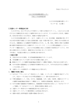 支援センター事業基本方針 重点目標 1．機能の充実と強化