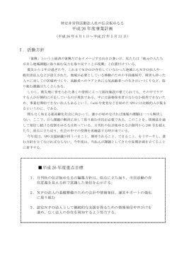 平成 26 年度事業計画 Ⅰ．活動方針 平成 26 年度重点目標