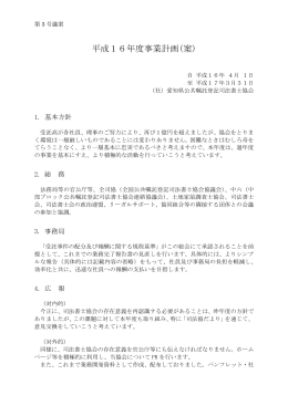平成16年度 事業計画書 - 愛知県公共嘱託登記司法書士協会
