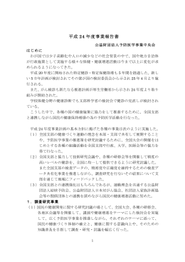 平成 24 年度事業報告書 - 公益財団法人予防医学事業中央会
