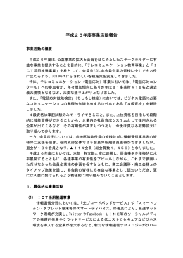 平成25年度事業活動報告 - 人材育成｜日本電信電話ユーザ協会福岡