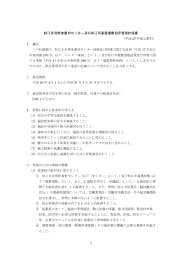 松江市自然休養村センター及び松江市豪農屋敷指定管理仕様書（PDF
