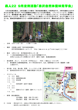 森人22 9月定例活動「赤沢自然休養林見学会」