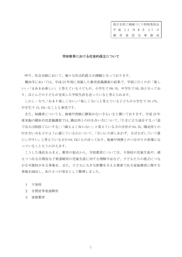 学校教育における社会的孤立について 昨今、社会全般において