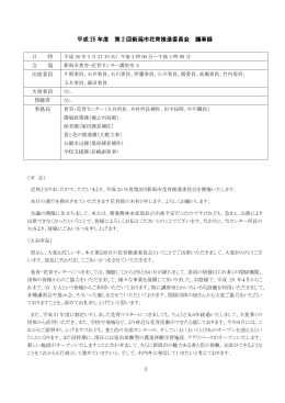 1 平成 25 年度 第 2 回新潟市花育推進委員会 議事録