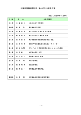 生涯学習推進懇談会（第41回）出席者名簿