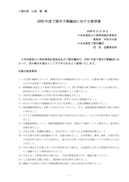 2009年度下関市予算要望書提出