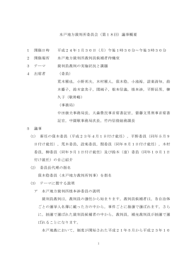 水戸地方裁判所委員会（第18回）議事概要 1 開催日時 平成24年1月