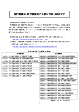 専門看護師・認定看護師の名称は広告が可能です