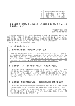 国家公務員及び民間企業・公益法人への公務員倫理に関する