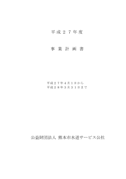 事業計画書【PDF213KB】 - 公益財団法人熊本市水道サービス公社