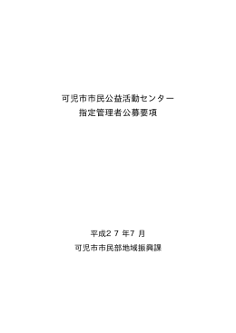 可児市市民公益活動センター指定管理者公募要項(pdf 97KB)