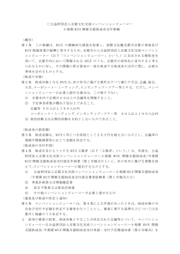 小規模MICE開催支援助成金交付要綱