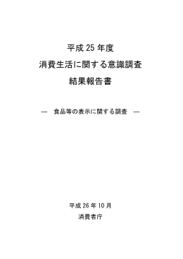 「食品等の表示に関する調査」[PDF:422KB]