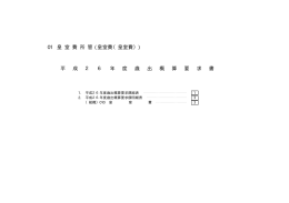 平 成 2 6 年 度 歳 出 概 算 要 求 書 01 皇 室 費 所 管 (皇室費