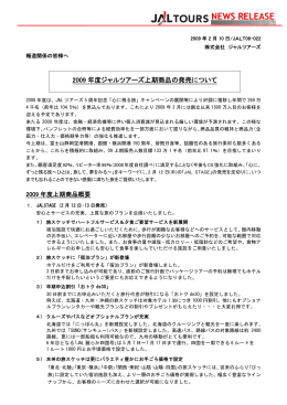 08-22 JALツアーズ09上期商品発売