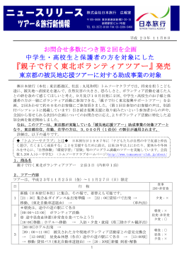『親子で行く東北ボランティアツアー』発売