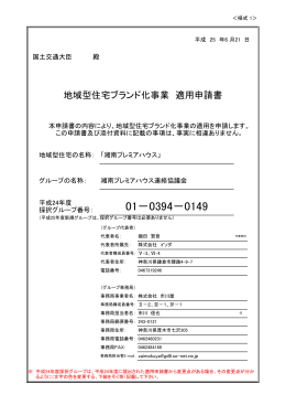 適用申請書 - 地域型住宅ブランド化事業