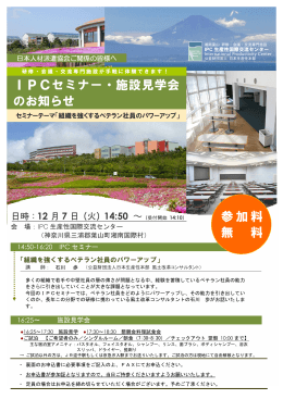 IPCセミナー・施設見学会 のお知らせ 参加料 無 料