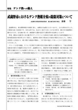 武蔵野市におけるデング熱媒介蚊の防除対策について