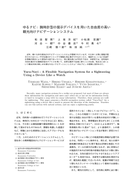 腕時計型の提示デバイスを用いた自由度の高い 観光向けナビゲーション