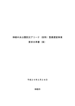 神栖中央公園防災アリーナ（仮称）整備運営事業 要求水準書