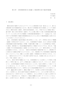 生物多様性保全に配慮した農産物生産の経済的価値（PDF