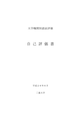 自 己 評 価 書