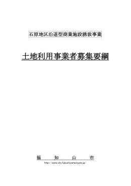 土地利用事業者募集要綱