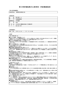 第三者評価結果の公表事項（児童養護施設）