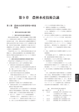 第9章 農林水産技術会議（PDF：620KB）