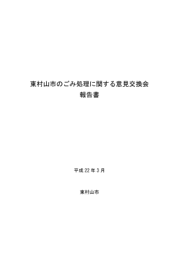 東村山市のごみ処理に関する意見交換会報告書（PDF：574KB）