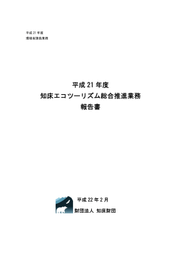 H21年度 知床エコツーリズム総合推進業務 報告書