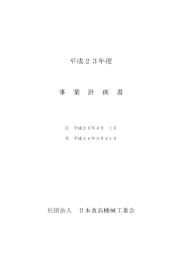 平成23年度 事 業 計 画 書