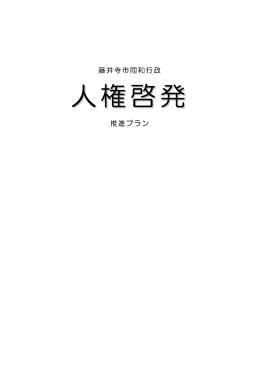 藤井寺市同和行政人権啓発推進プラン（PDF：233.7KB）