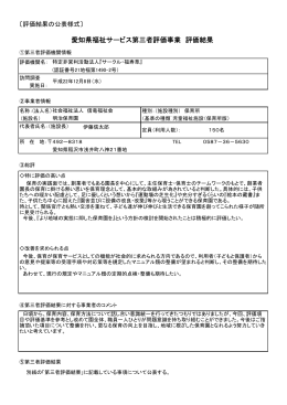 愛知県福祉サービス第三者評価事業 評価結果