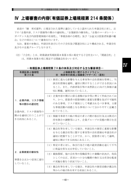 Ⅳ 上場審査の内容（有価証券上場規程第 214 条関係）