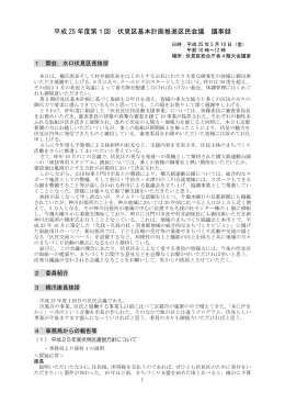 平成25年度第1回伏見区基本計画推進区民会議録(PDF形式