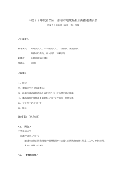 平成22年度第2回会議＜平成22年8月26日（木曜日）