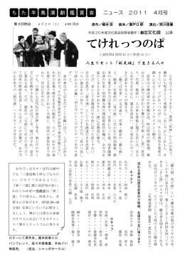ちた半島演劇鑑賞会ニュース 2011年04月
